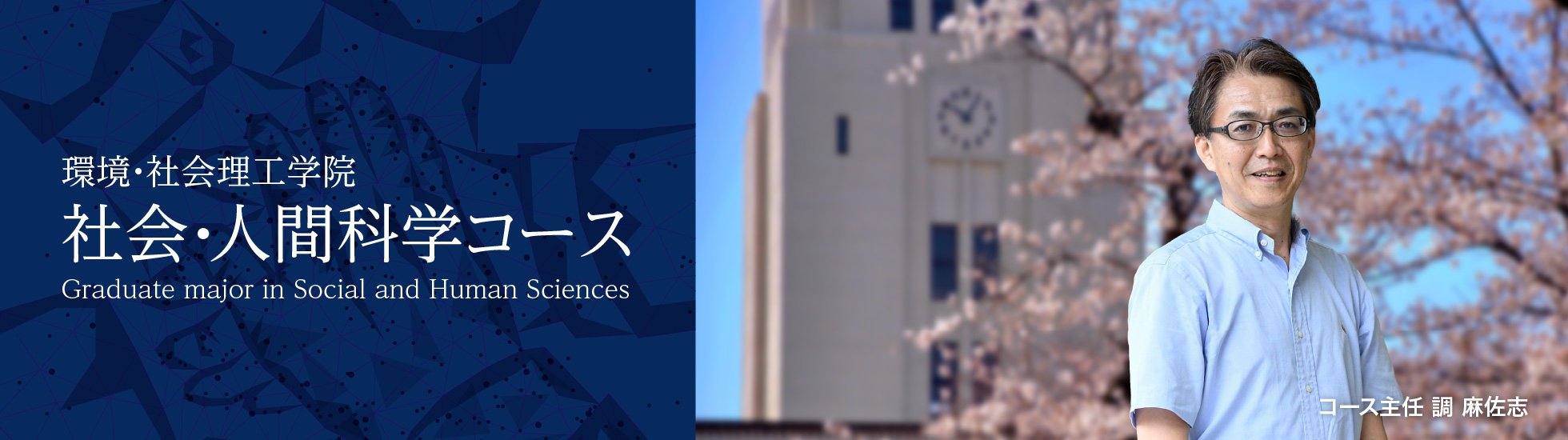 環境・社会理工学院 社会・人間科学コース Graduate major in Social and Human Sciences