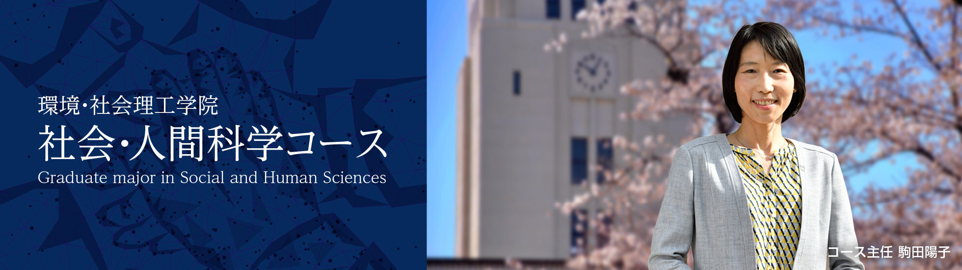 環境・社会理工学院 社会・人間科学コース Graduate major in Social and Human Sciences